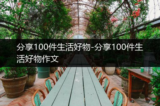 分享100件生活好物-分享100件生活好物作文