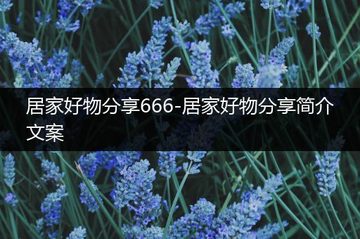 居家好物分享666-居家好物分享简介文案