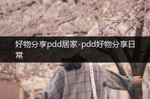 好物分享pdd居家-pdd好物分享日常